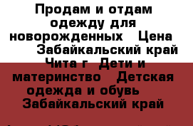 Продам и отдам одежду для новорожденных › Цена ­ 10 - Забайкальский край, Чита г. Дети и материнство » Детская одежда и обувь   . Забайкальский край
